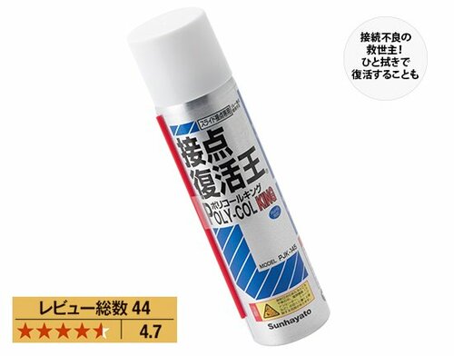 アマゾン:amazon:掃除:掃除用品:サンハヤト:接点復活王ポリコールキング