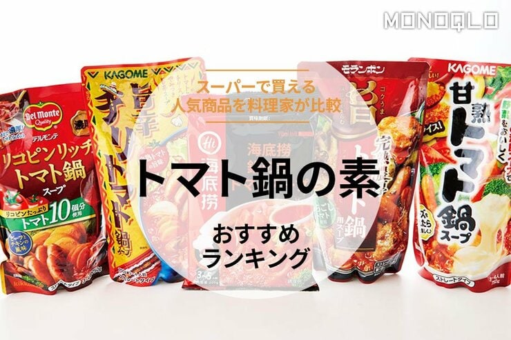 トマト鍋の素のおすすめランキング。モランボン、カゴメなどスーパーで買える人気商品を比較
