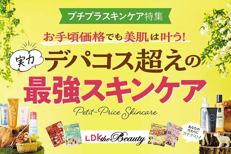 【LDK the Beauty × コクミン】デパコス超え！プチプラスキンケア特集