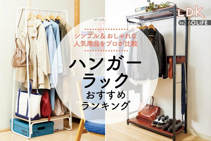 ハンガーラックのおすすめランキング7選。LDKがIKEAやカインズなど人気商品を比較