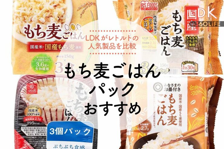 もち麦ごはんパックのおすすめ。LDKと料理家がレンチンで食べられるパックご飯を比較