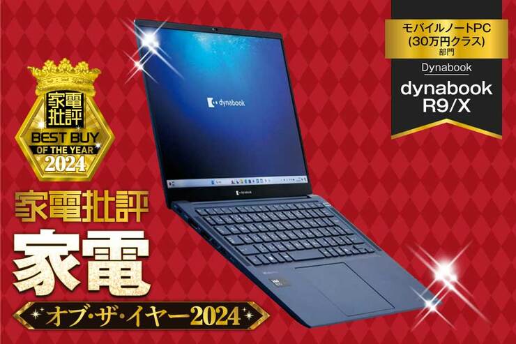 【モバイルノートPC(30万円クラス)】Dynabook「dynabook R9/X P1R9XPBL」は高速プロセッサと大容量メモリで快適！