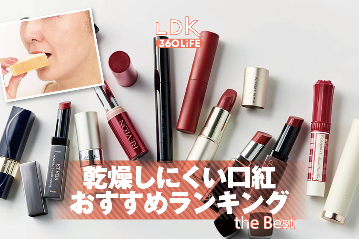 【2026年】乾燥しにくい口紅のおすすめランキング12選。ドラッグストアなどで買える人気商品をLDKがプロと比較 | 口紅・リップカラー | 360LiFE(サンロクマル)