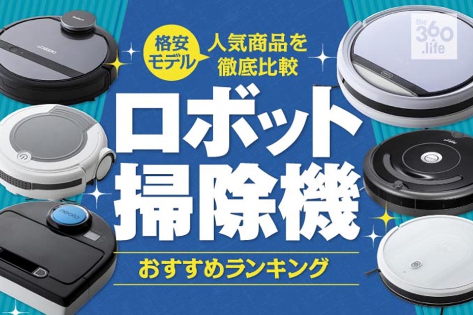 22年 格安ロボット掃除機のおすすめランキング7選 人気商品を徹底比較 360life サンロクマル