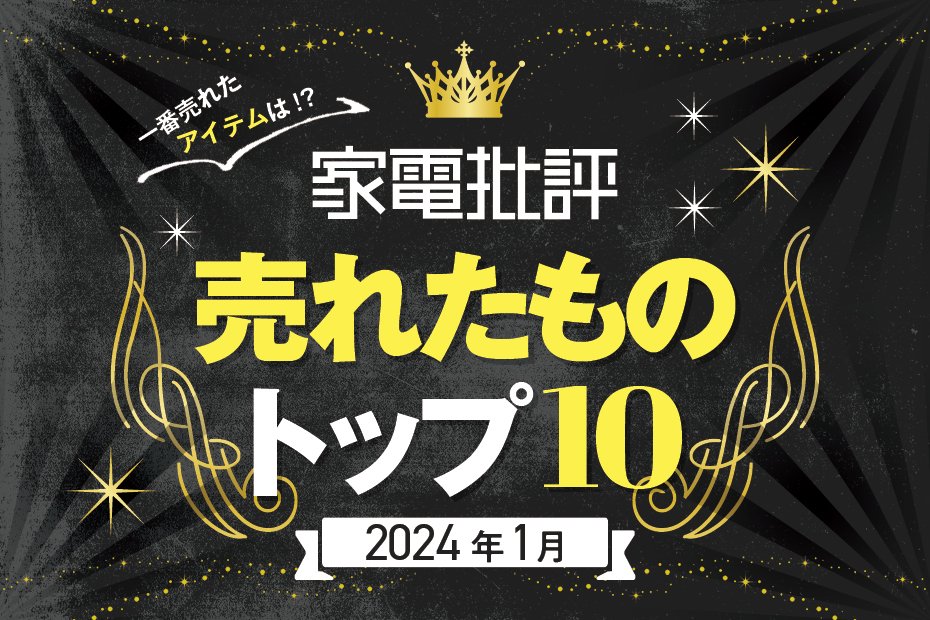 2024年】家電批評で1月に売れたものトップ10！一番買われたベストバイは!?