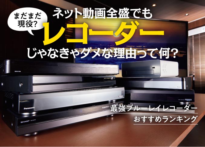 ブルーレイレコーダーのおすすめランキング8選 パナソニックなどを徹底比較 360life サンロクマル