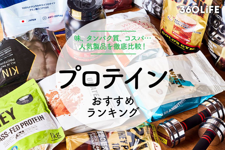 2023年】プロテインのおすすめコスパ最強ランキング12選。管理栄養士が