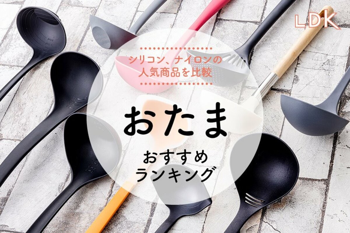 おたまのおすすめランキング11選。シリコン、ナイロンの人気製品をLDK