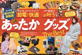 【MONOQLO12月号】「あったかグッズ The Best」｜おすすめ製品ガイド！