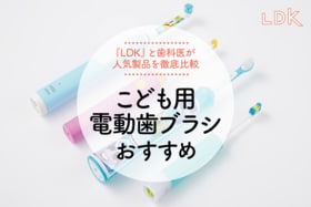 歯科医が選ぶこども用電動歯ブラシのおすすめランキング。人気商品を徹底比較