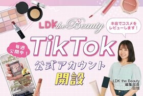 【お知らせ】公式TikTokアカウント開設！LDK the Beautyがコスメを動画で紹介します