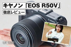 キヤノンの動画向け一眼カメラ「EOS R50V」を「PowerShot V1」と徹底比較(家電批評)