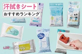 汗拭きシートのおすすめランキング9選。LDKがレディース向け人気商品を比較