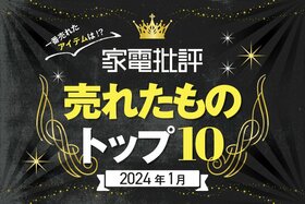 【2024年】家電批評で1月に売れたものトップ10！一番買われたベストバイは!?