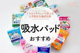 【2024年】吸水パッドのおすすめランキング9選。尿もれ時に初めてでも使いやすい人気商品を比較