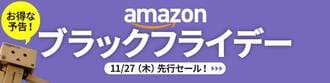 Amazon ブラックフライデー