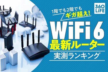 2023年】「Wi-Fi 6」ルーターのおすすめランキング14選。人気製品を