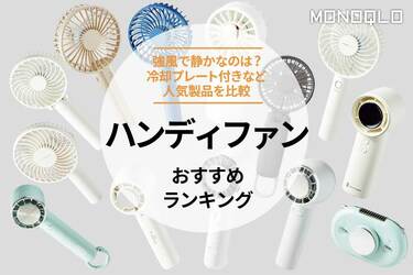 2024年】ハンディファンのおすすめランキング26選。定番や冷却プレート付きなど人気商品を比較