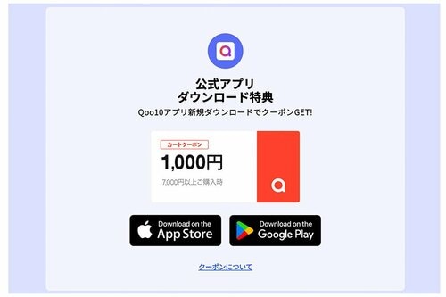 公式アプリダウンロード特典 Qoo10クーポンおすすめ イメージ