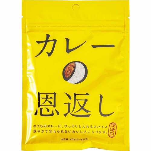 カレー粉おすすめ ほぼ日 カレーの恩返し イメージ