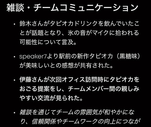 文脈理解(会議の目的を途中で見失わないか)：◎ イメージ