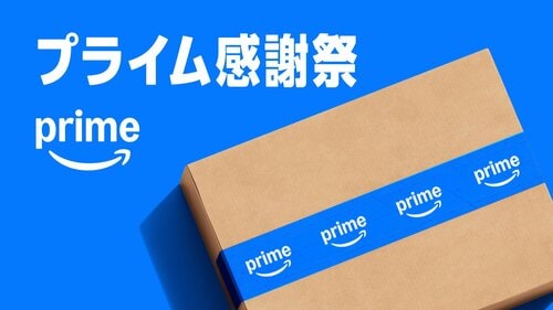 10月開催のAmazonプライム感謝祭セールとは？ Amazonプライム感謝祭おすすめ イメージ