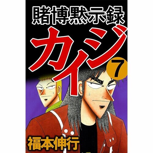  フクモトプロ／highstone, Inc. 賭博黙示録カイジ 7巻 イメージ1