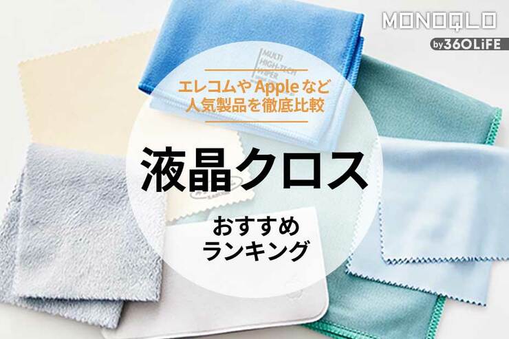 液晶クロスのおすすめランキング6選。エレコムなど人気製品を比較
