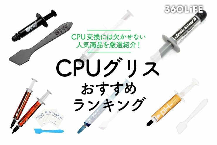 CPUグリスのおすすめランキング10選｜人気商品を厳選