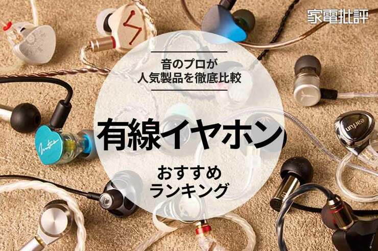 有線イヤホンのおすすめランキング。音のプロが人気商品を徹底比較