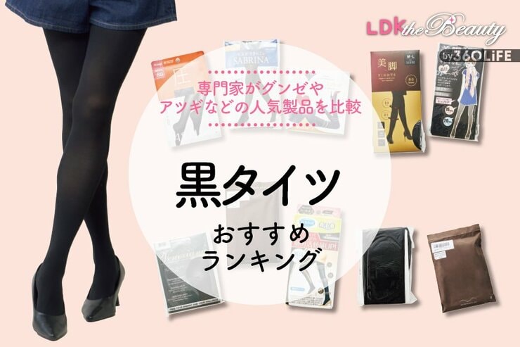黒タイツのおすすめランキング。アツギやグンゼなどの人気商品を徹底比較