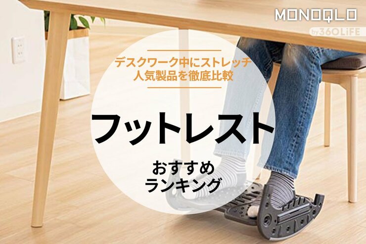 フットレストのおすすめランキング5選。デスクワークで使える人気商品を比較