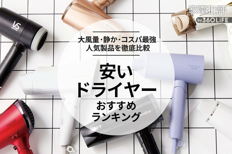 安いドライヤーのおすすめランキング。速乾・大風量なのは？パナソニックやアイリスなど人気製品を比較