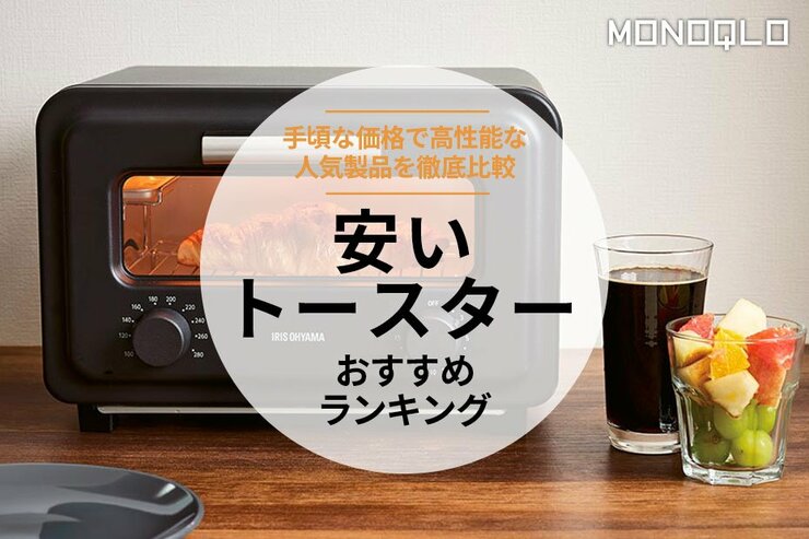 【MONOQLO公式】安いトースターのおすすめランキング。1万円以下で買える人気製品を比較