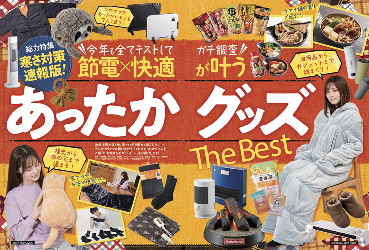 【MONOQLO12月号】「あったかグッズ The Best」｜おすすめ製品ガイド！