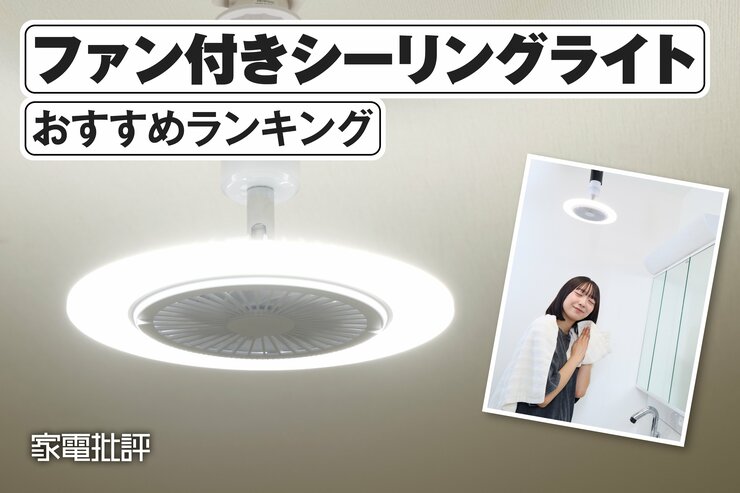 小型ファン付きシーリングライトのおすすめランキング。脱衣所やトイレで使えるファン付きライトを比較