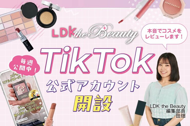 【お知らせ】公式TikTokアカウント開設！LDK the Beautyがコスメを動画で紹介します