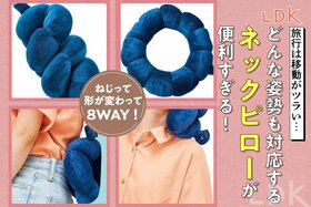 【8WAY】“形が変わる”ネックピローが長距離移動で便利すぎる！LDKのおすすめは？