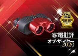 推しが近い！ 最強のライブ用双眼鏡はビクセン「アリーナスポーツ M 8×25」｜家電批評 オブ・ザ・イヤー2020