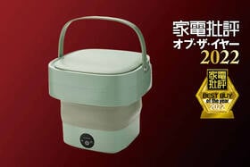 折りたたみ洗濯機はドウシシャ「PIERIA WMW-021」汚れが十分落ちて排水も楽【家電批評ベストバイ2022】のイメージ