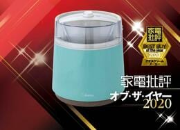 お家でお店レベルのアイス作り！ ドリテック「アイスクリームメーカーIM-100」｜家電批評 オブ・ザ・イヤー2020