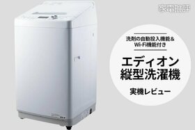 エディオンの縦型洗濯機ってどうなの？ PB家電を使ってみた実際のところを発表します(家電批評)