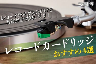 カートリッジおすすめ4選！ 変えるだけで劇的にレコードの音が変わる