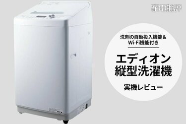 エディオンの縦型洗濯機ってどうなの？ PB家電を使ってみた実際