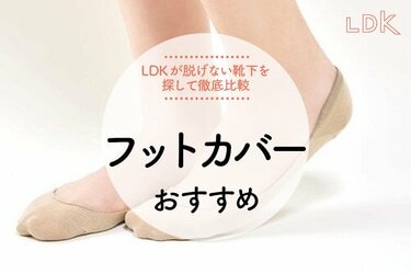 LDK公式】フットカバーのおすすめ12選。脱げない靴下を探して徹底比較【2023年】