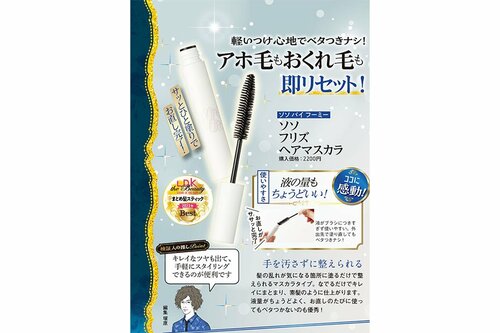 ソソ バイ フーミー「ソソ フリズヘアマスカラ」 ヘアケア編ベストコスメ2023おすすめ イメージ