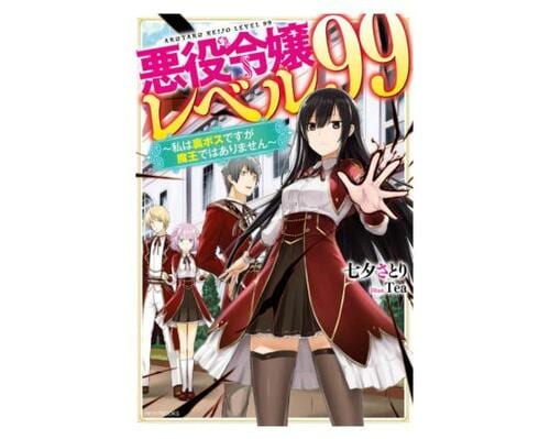 悪役令嬢おすすめ KADOKAWA 悪役令嬢レベル99 イメージ1