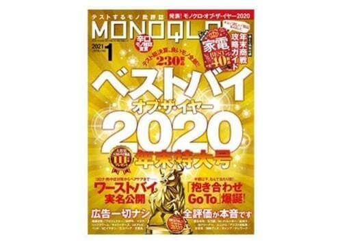 『MONOQLO』 2021年1月号 イメージ