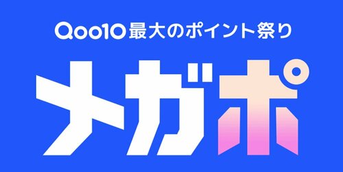 Qoo10最大のポイント祭り メガポの画像