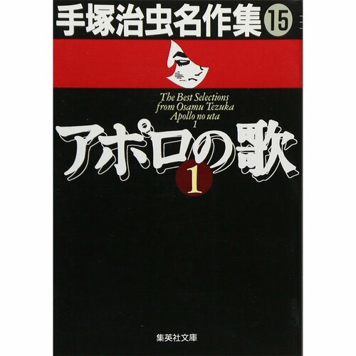 鬱漫画おすすめ 手塚治虫 アポロの歌 イメージ1